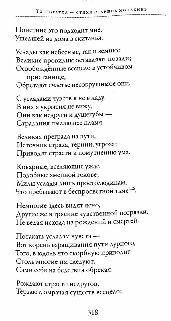 Сиддхартха Гаутама - Тхерагатха и Тхеригатха - Страница № 315 Сиддхартха Гаутама - Тхерагатха и Тхеригатха - Страница № 315