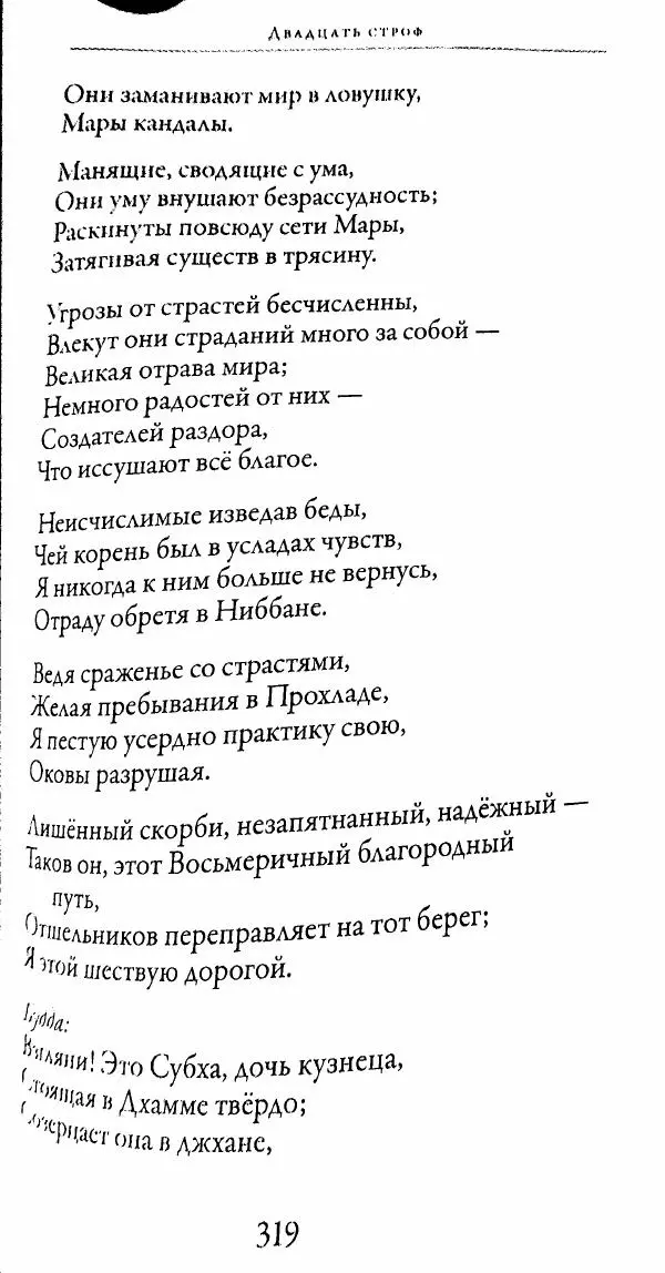 Сиддхартха Гаутама - Тхерагатха и Тхеригатха - Страница № 316 Сиддхартха Гаутама - Тхерагатха и Тхеригатха - Страница № 316