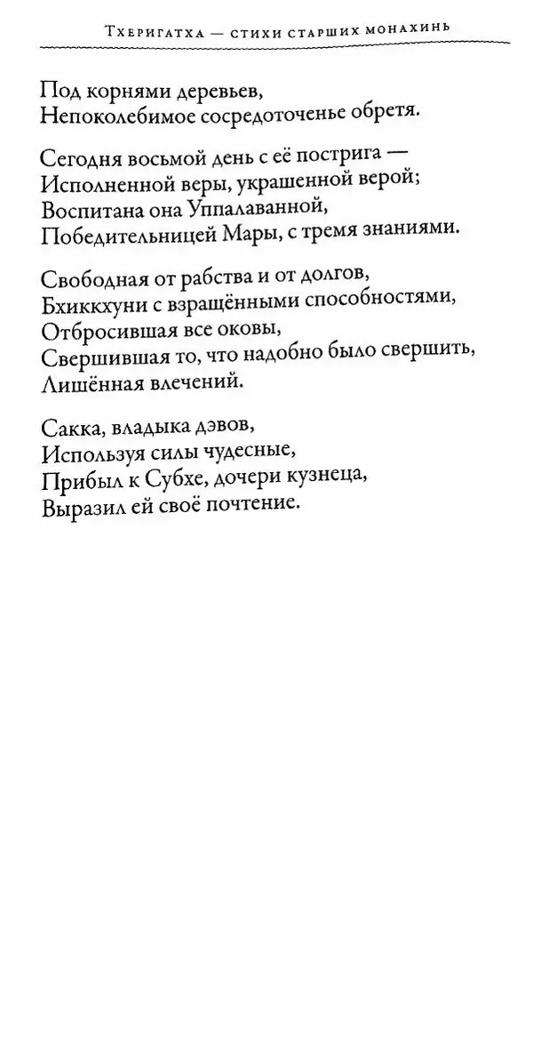 Сиддхартха Гаутама - Тхерагатха и Тхеригатха - Страница № 317 Сиддхартха Гаутама - Тхерагатха и Тхеригатха - Страница № 317