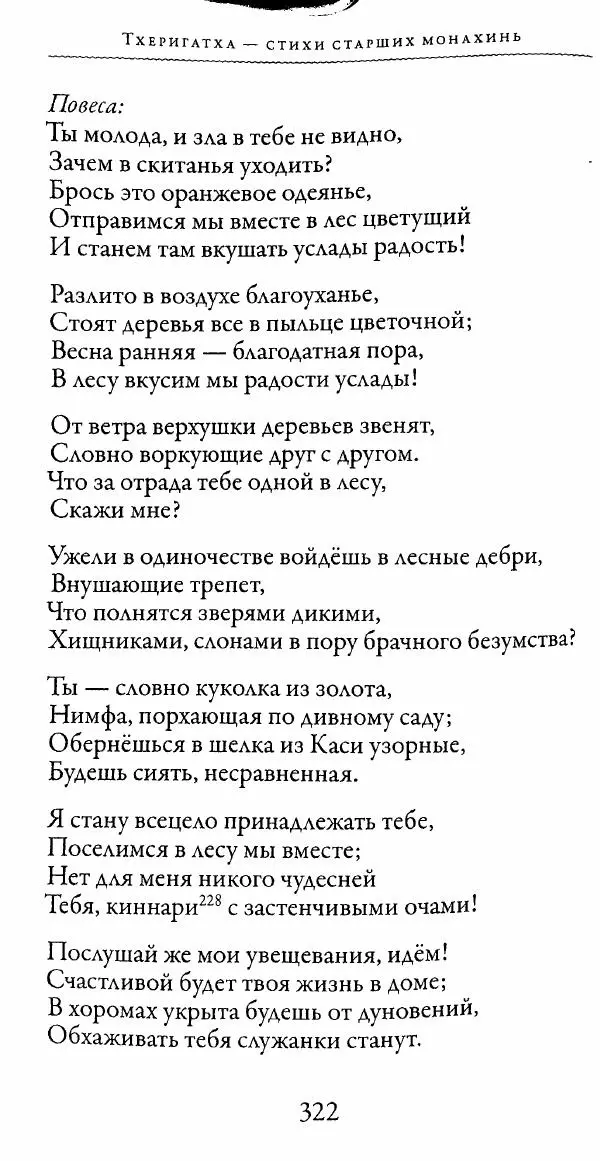 Сиддхартха Гаутама - Тхерагатха и Тхеригатха - Страница № 319 Сиддхартха Гаутама - Тхерагатха и Тхеригатха - Страница № 319