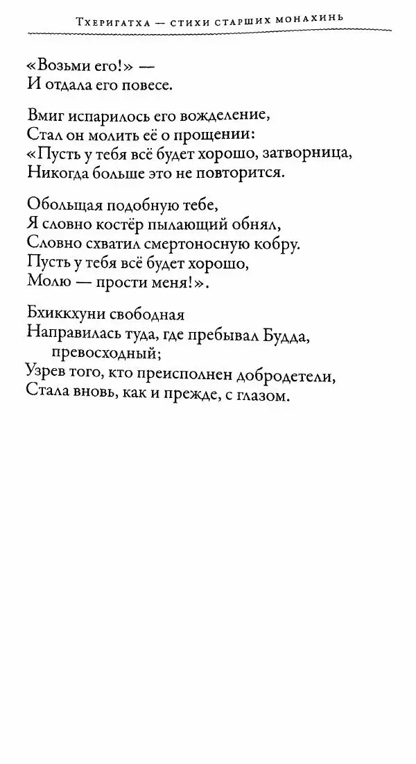 Сиддхартха Гаутама - Тхерагатха и Тхеригатха - Страница № 323 Сиддхартха Гаутама - Тхерагатха и Тхеригатха - Страница № 323