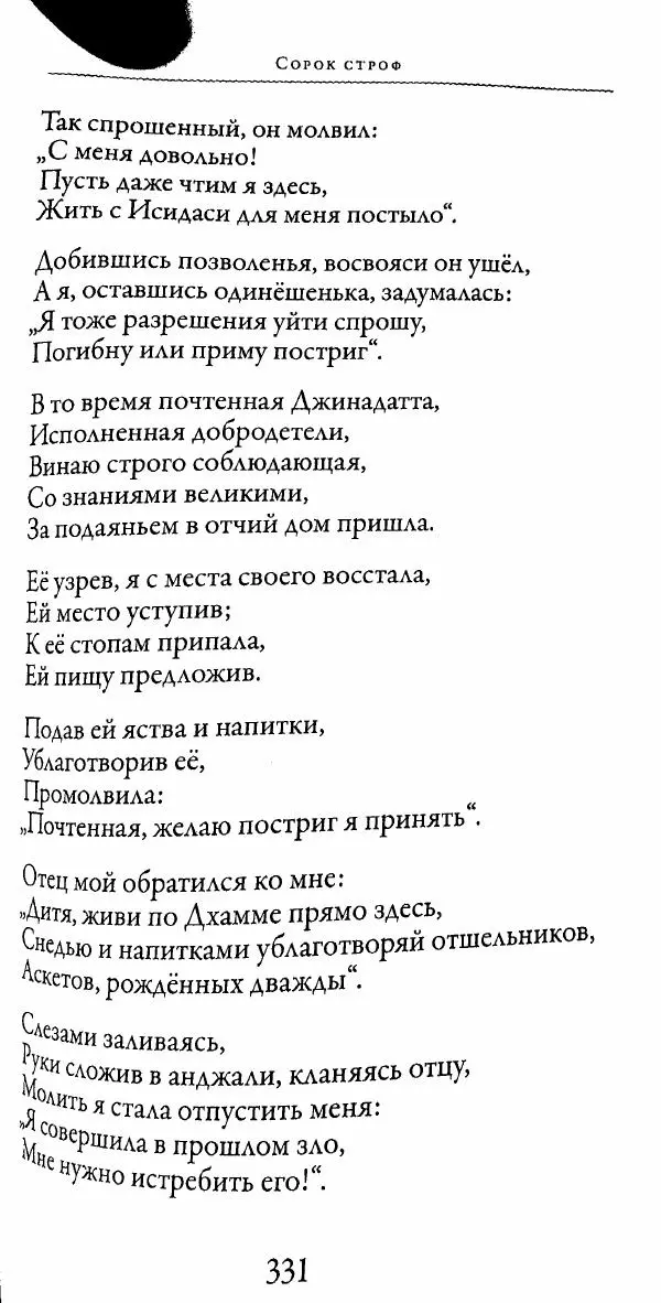 Сиддхартха Гаутама - Тхерагатха и Тхеригатха - Страница № 328 Сиддхартха Гаутама - Тхерагатха и Тхеригатха - Страница № 328