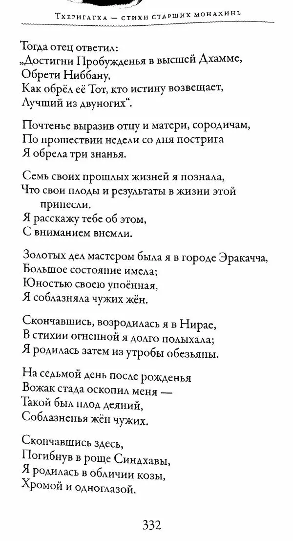 Сиддхартха Гаутама - Тхерагатха и Тхеригатха - Страница № 329 Сиддхартха Гаутама - Тхерагатха и Тхеригатха - Страница № 329