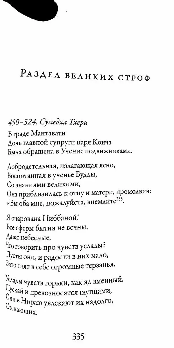 Сиддхартха Гаутама - Тхерагатха и Тхеригатха - Страница № 332 Сиддхартха Гаутама - Тхерагатха и Тхеригатха - Страница № 332