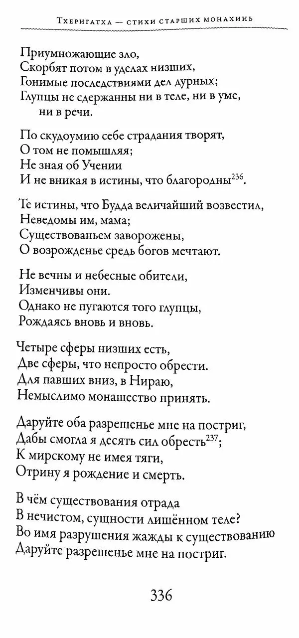 Сиддхартха Гаутама - Тхерагатха и Тхеригатха - Страница № 333 Сиддхартха Гаутама - Тхерагатха и Тхеригатха - Страница № 333