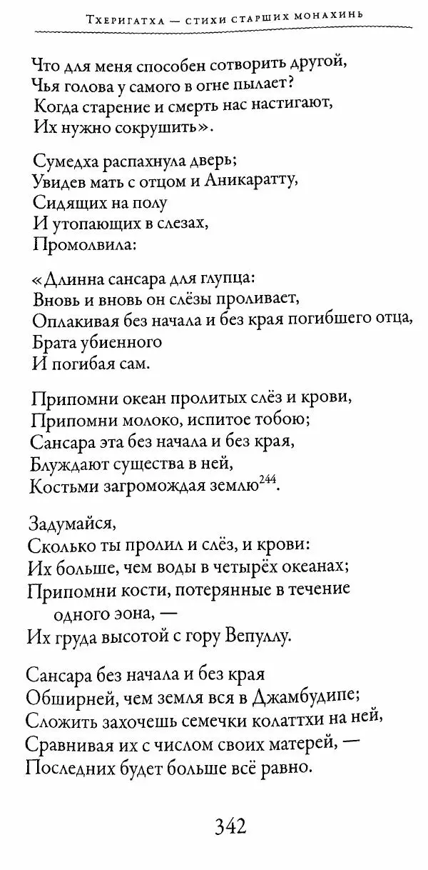 Сиддхартха Гаутама - Тхерагатха и Тхеригатха - Страница № 339 Сиддхартха Гаутама - Тхерагатха и Тхеригатха - Страница № 339