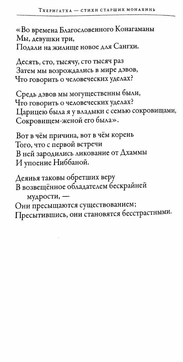 Сиддхартха Гаутама - Тхерагатха и Тхеригатха - Страница № 343 Сиддхартха Гаутама - Тхерагатха и Тхеригатха - Страница № 343