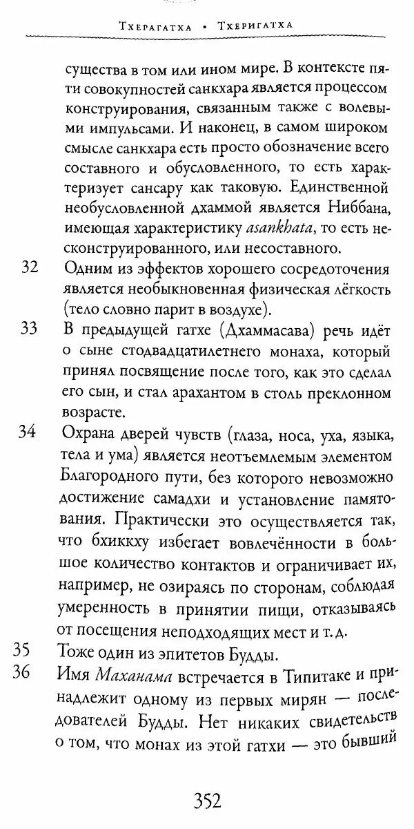 Сиддхартха Гаутама - Тхерагатха и Тхеригатха - Страница № 349 Сиддхартха Гаутама - Тхерагатха и Тхеригатха - Страница № 349