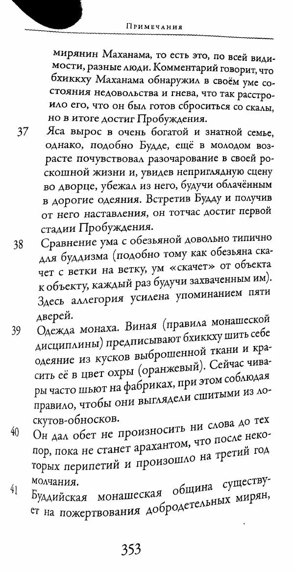 Сиддхартха Гаутама - Тхерагатха и Тхеригатха - Страница № 350 Сиддхартха Гаутама - Тхерагатха и Тхеригатха - Страница № 350