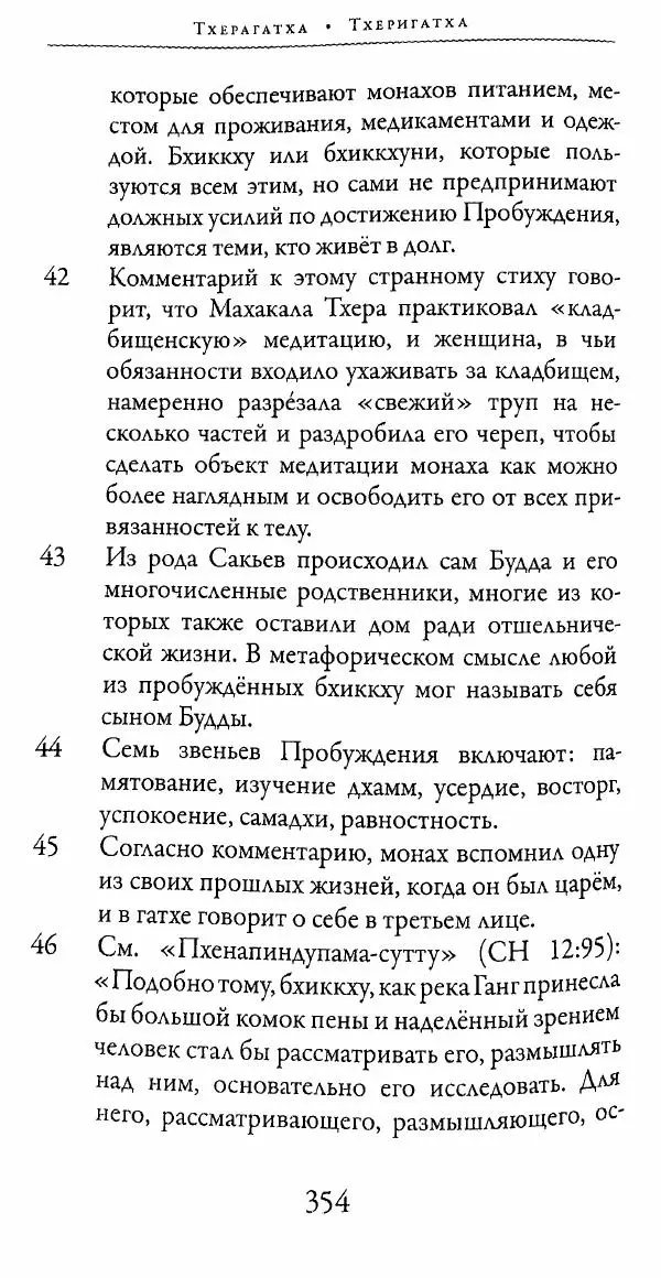 Сиддхартха Гаутама - Тхерагатха и Тхеригатха - Страница № 351 Сиддхартха Гаутама - Тхерагатха и Тхеригатха - Страница № 351