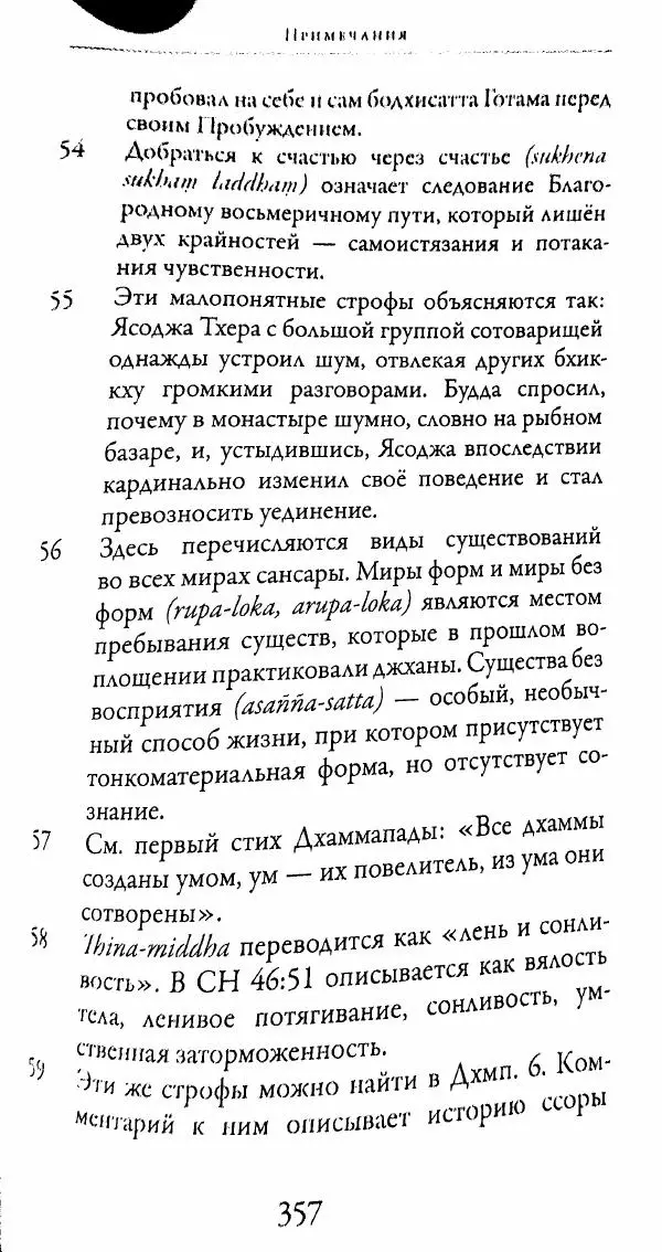 Сиддхартха Гаутама - Тхерагатха и Тхеригатха - Страница № 354 Сиддхартха Гаутама - Тхерагатха и Тхеригатха - Страница № 354