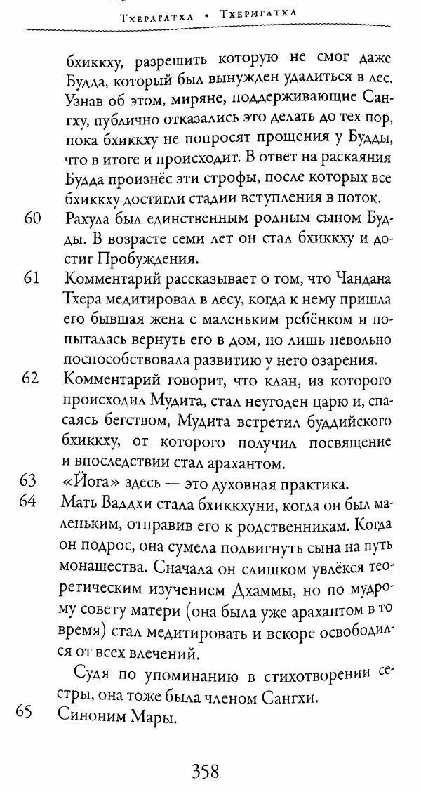 Сиддхартха Гаутама - Тхерагатха и Тхеригатха - Страница № 355 Сиддхартха Гаутама - Тхерагатха и Тхеригатха - Страница № 355