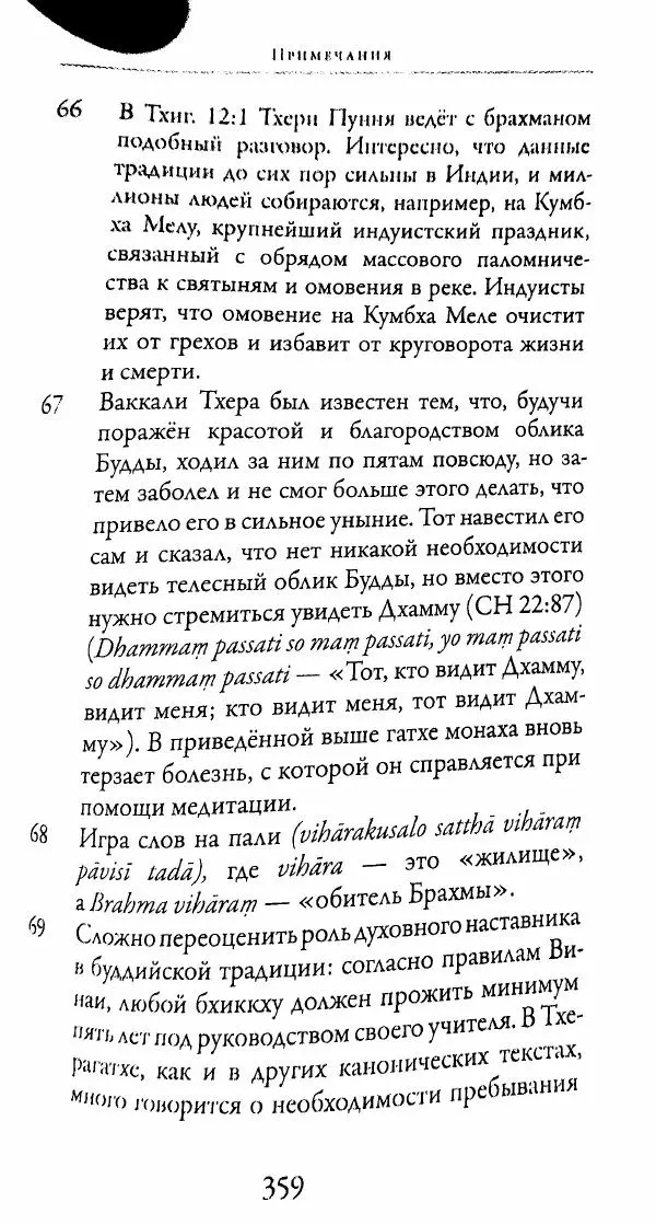 Сиддхартха Гаутама - Тхерагатха и Тхеригатха - Страница № 356 Сиддхартха Гаутама - Тхерагатха и Тхеригатха - Страница № 356