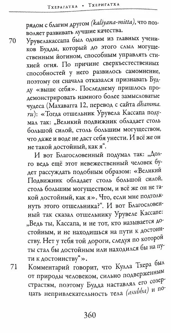 Сиддхартха Гаутама - Тхерагатха и Тхеригатха - Страница № 357 Сиддхартха Гаутама - Тхерагатха и Тхеригатха - Страница № 357