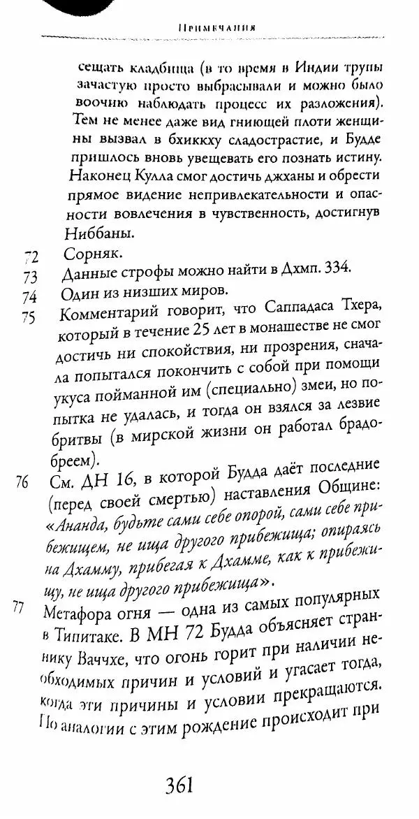 Сиддхартха Гаутама - Тхерагатха и Тхеригатха - Страница № 358 Сиддхартха Гаутама - Тхерагатха и Тхеригатха - Страница № 358