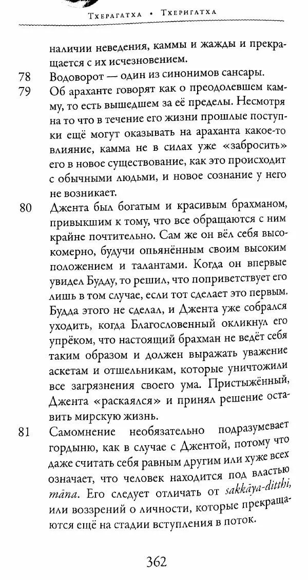 Сиддхартха Гаутама - Тхерагатха и Тхеригатха - Страница № 359 Сиддхартха Гаутама - Тхерагатха и Тхеригатха - Страница № 359