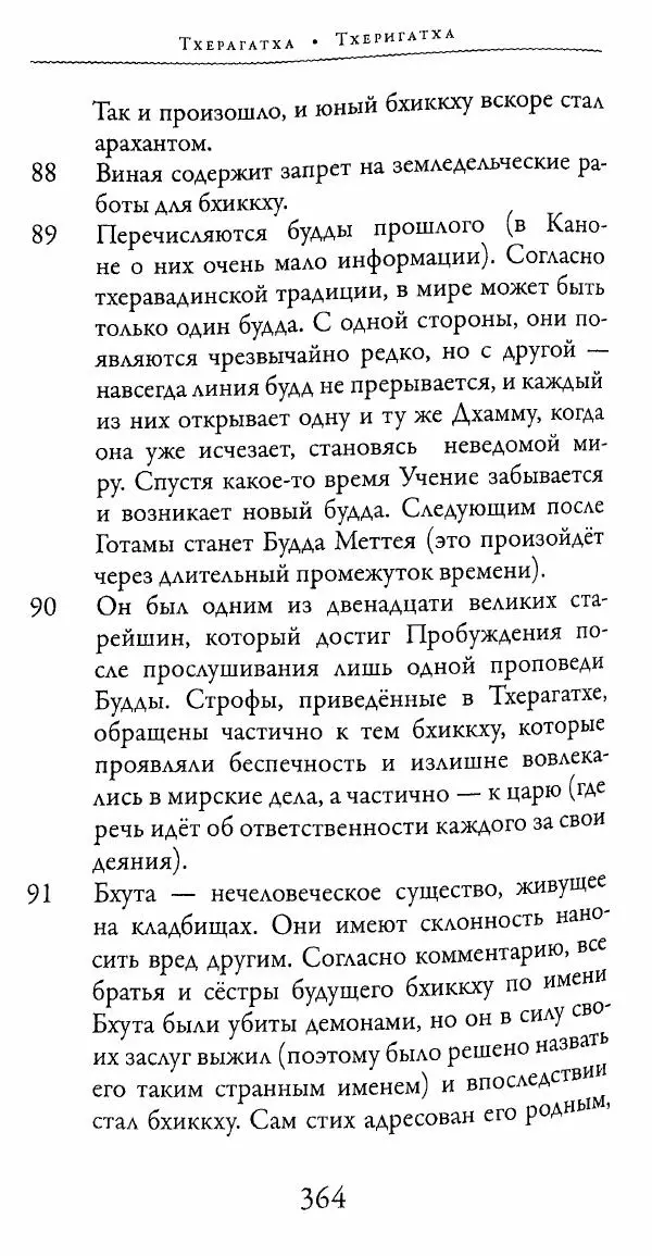 Сиддхартха Гаутама - Тхерагатха и Тхеригатха - Страница № 361 Сиддхартха Гаутама - Тхерагатха и Тхеригатха - Страница № 361