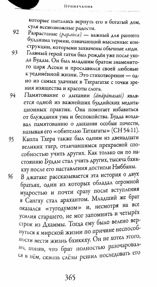 Сиддхартха Гаутама - Тхерагатха и Тхеригатха - Страница № 362 Сиддхартха Гаутама - Тхерагатха и Тхеригатха - Страница № 362