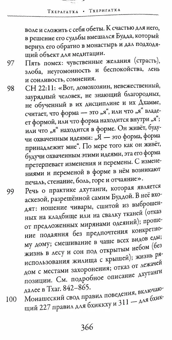 Сиддхартха Гаутама - Тхерагатха и Тхеригатха - Страница № 363 Сиддхартха Гаутама - Тхерагатха и Тхеригатха - Страница № 363