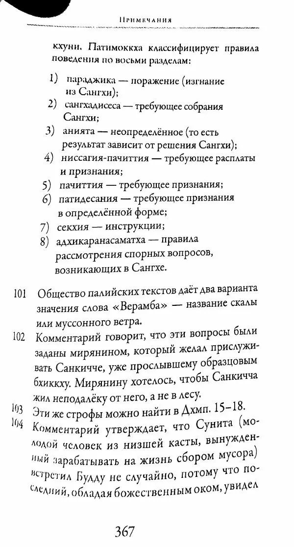 Сиддхартха Гаутама - Тхерагатха и Тхеригатха - Страница № 364 Сиддхартха Гаутама - Тхерагатха и Тхеригатха - Страница № 364