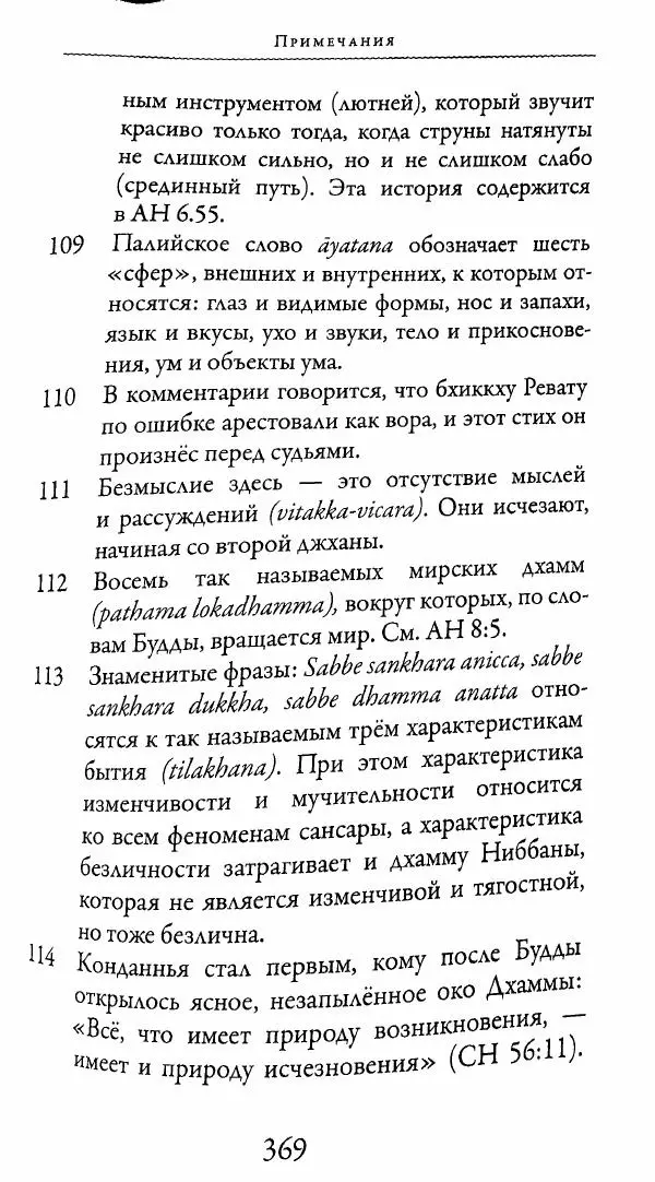 Сиддхартха Гаутама - Тхерагатха и Тхеригатха - Страница № 366 Сиддхартха Гаутама - Тхерагатха и Тхеригатха - Страница № 366