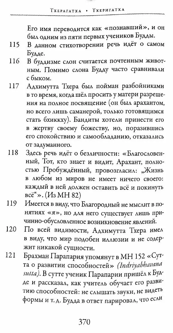 Сиддхартха Гаутама - Тхерагатха и Тхеригатха - Страница № 367 Сиддхартха Гаутама - Тхерагатха и Тхеригатха - Страница № 367