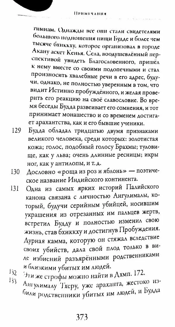 Сиддхартха Гаутама - Тхерагатха и Тхеригатха - Страница № 370 Сиддхартха Гаутама - Тхерагатха и Тхеригатха - Страница № 370