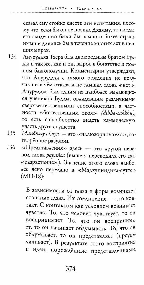 Сиддхартха Гаутама - Тхерагатха и Тхеригатха - Страница № 371 Сиддхартха Гаутама - Тхерагатха и Тхеригатха - Страница № 371