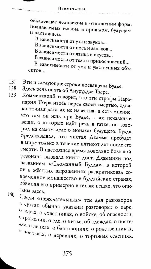 Сиддхартха Гаутама - Тхерагатха и Тхеригатха - Страница № 372 Сиддхартха Гаутама - Тхерагатха и Тхеригатха - Страница № 372