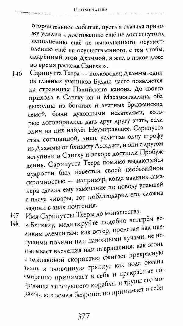 Сиддхартха Гаутама - Тхерагатха и Тхеригатха - Страница № 374 Сиддхартха Гаутама - Тхерагатха и Тхеригатха - Страница № 374