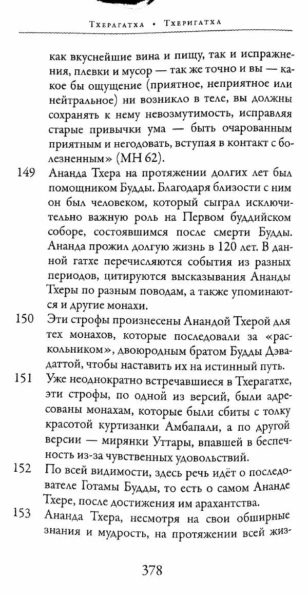 Сиддхартха Гаутама - Тхерагатха и Тхеригатха - Страница № 375 Сиддхартха Гаутама - Тхерагатха и Тхеригатха - Страница № 375