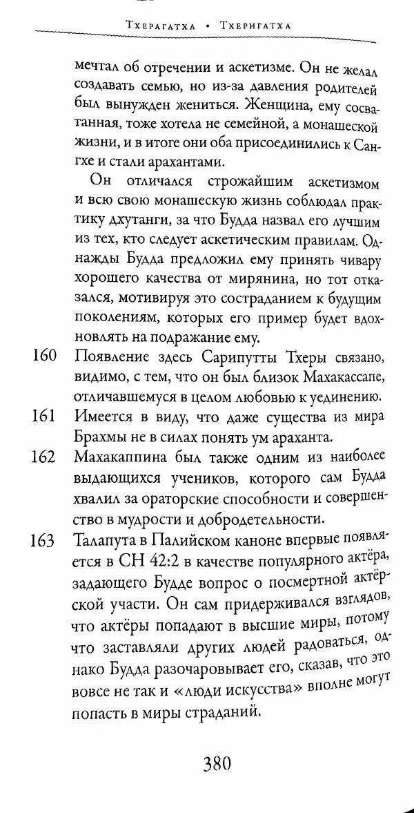 Сиддхартха Гаутама - Тхерагатха и Тхеригатха - Страница № 377 Сиддхартха Гаутама - Тхерагатха и Тхеригатха - Страница № 377