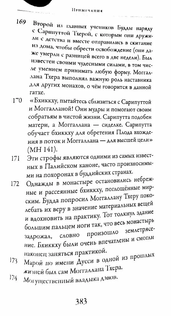 Сиддхартха Гаутама - Тхерагатха и Тхеригатха - Страница № 380 Сиддхартха Гаутама - Тхерагатха и Тхеригатха - Страница № 380