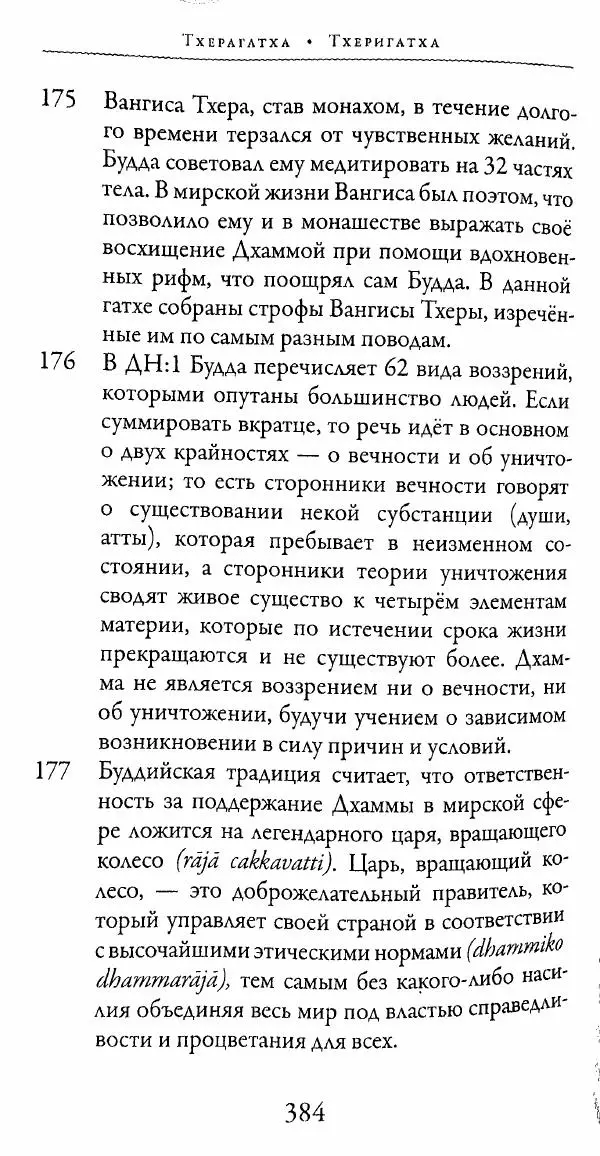 Сиддхартха Гаутама - Тхерагатха и Тхеригатха - Страница № 381 Сиддхартха Гаутама - Тхерагатха и Тхеригатха - Страница № 381
