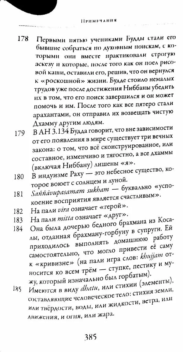 Сиддхартха Гаутама - Тхерагатха и Тхеригатха - Страница № 382 Сиддхартха Гаутама - Тхерагатха и Тхеригатха - Страница № 382