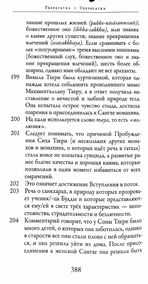 Сиддхартха Гаутама - Тхерагатха и Тхеригатха - Страница № 385 Сиддхартха Гаутама - Тхерагатха и Тхеригатха - Страница № 385