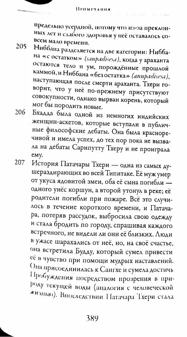 Сиддхартха Гаутама - Тхерагатха и Тхеригатха - Страница № 386 Сиддхартха Гаутама - Тхерагатха и Тхеригатха - Страница № 386