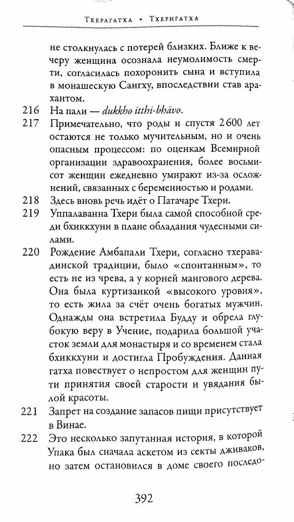 Сиддхартха Гаутама - Тхерагатха и Тхеригатха - Страница № 389 Сиддхартха Гаутама - Тхерагатха и Тхеригатха - Страница № 389