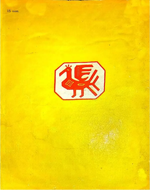 Алексей Толстой - Лиса и дрозд - Страница № 7