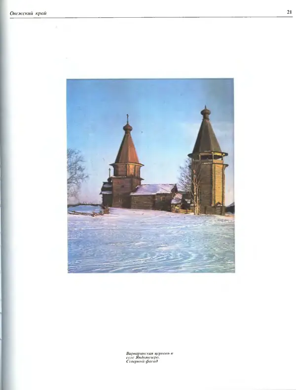 Александр Ополовников - Сокровища Русского Севера - Страница № 21