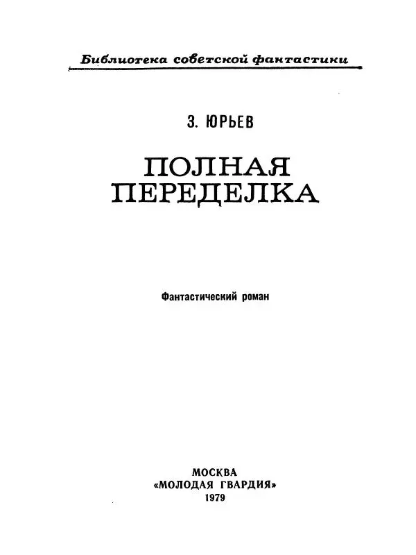 Зиновий Юрьев - Полная переделка - Страница № 4