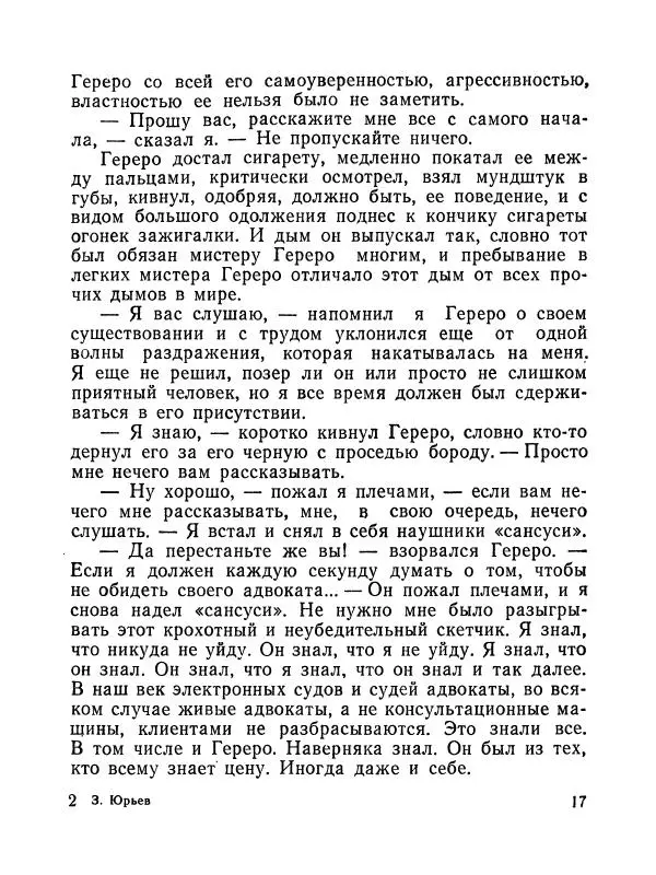 Зиновий Юрьев - Полная переделка - Страница № 18