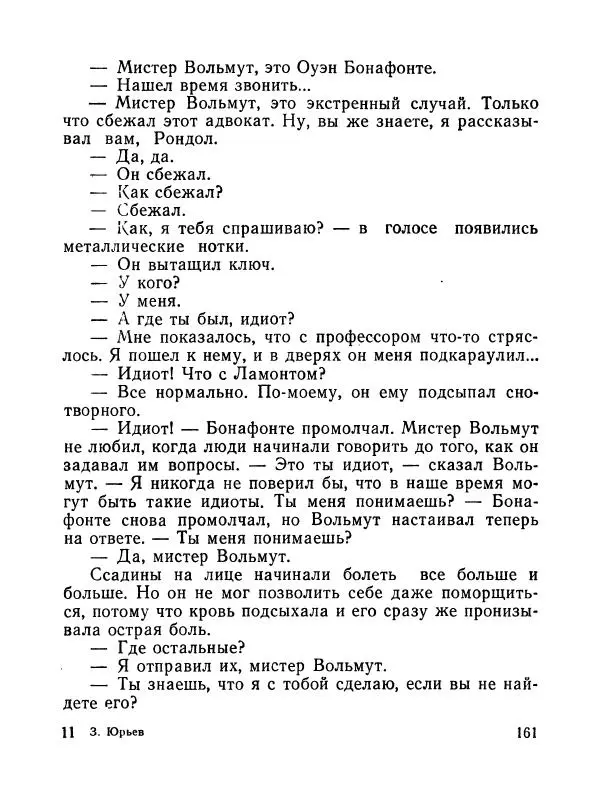 Зиновий Юрьев - Полная переделка - Страница № 162