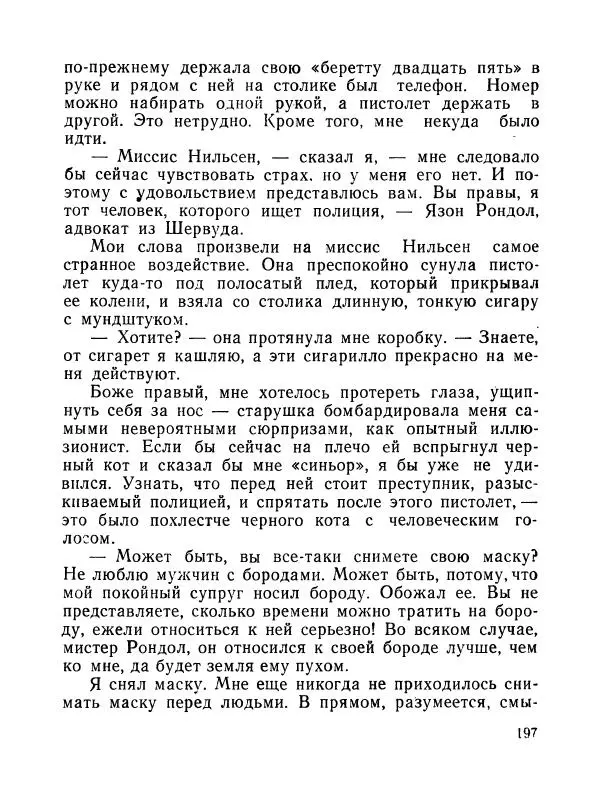 Зиновий Юрьев - Полная переделка - Страница № 198