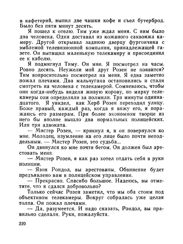 Зиновий Юрьев - Полная переделка - Страница № 221