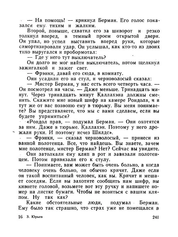 Зиновий Юрьев - Полная переделка - Страница № 242