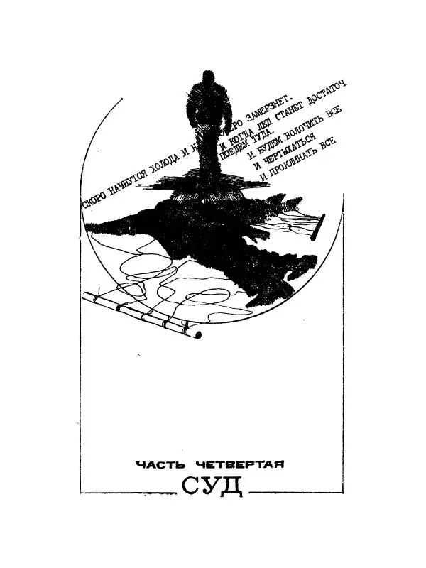 Зиновий Юрьев - Полная переделка - Страница № 250