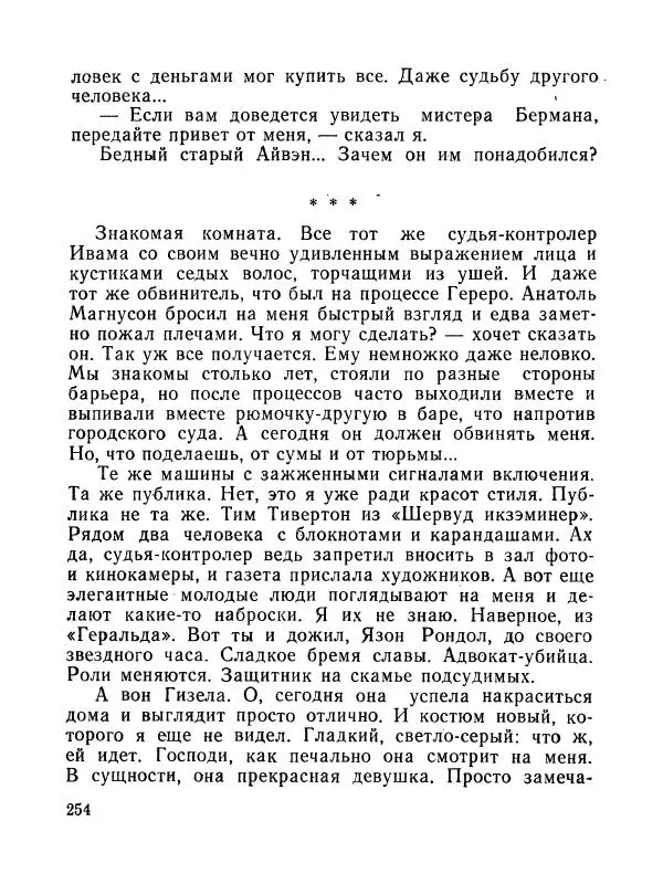 Зиновий Юрьев - Полная переделка - Страница № 255