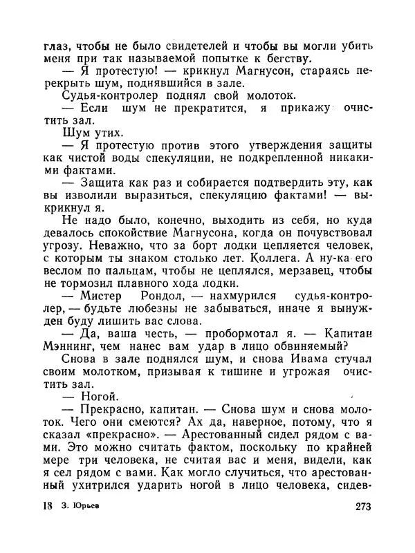 Зиновий Юрьев - Полная переделка - Страница № 274
