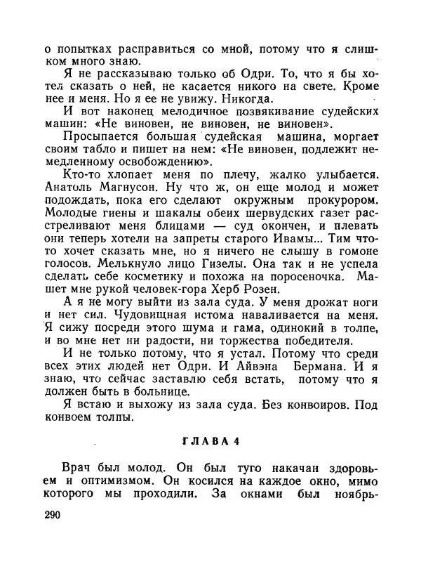 Зиновий Юрьев - Полная переделка - Страница № 291
